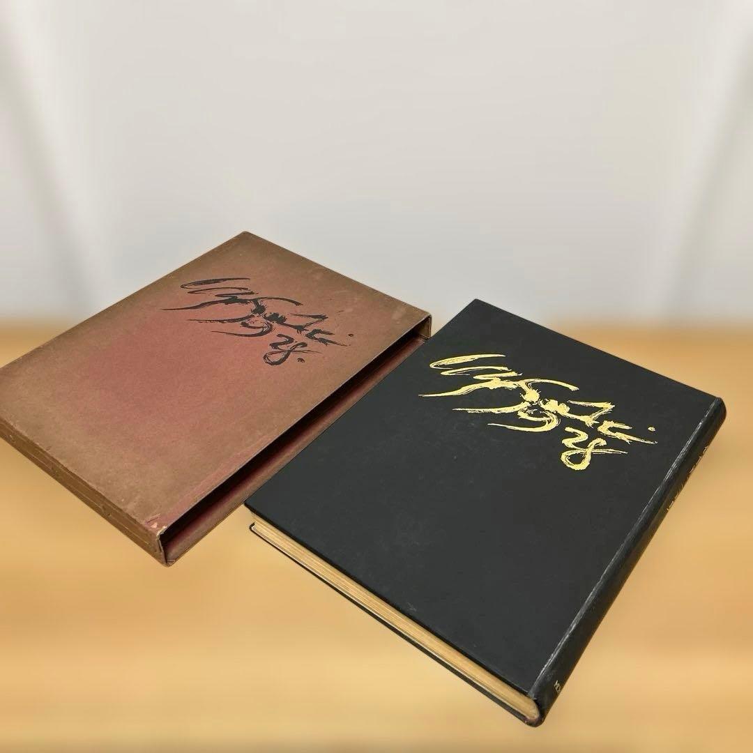 佐伯祐三畫集　座右宝　佐伯祐三