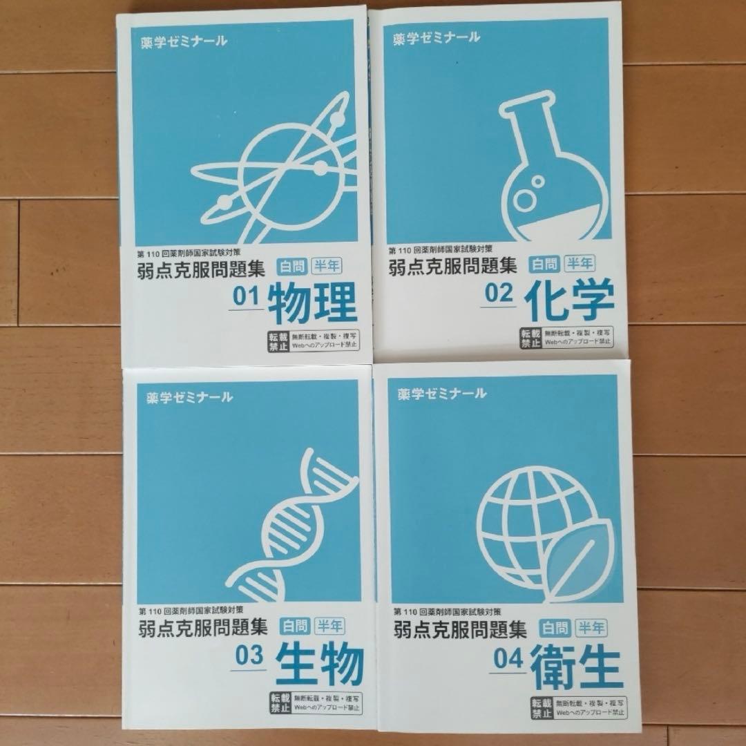 薬ゼミ 第110回 薬剤師国家試験対策弱点克服問題集 白問 美品