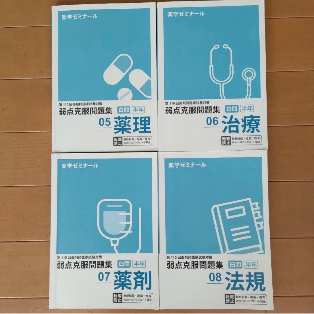 薬ゼミ 第110回 薬剤師国家試験対策弱点克服問題集 白問 美品