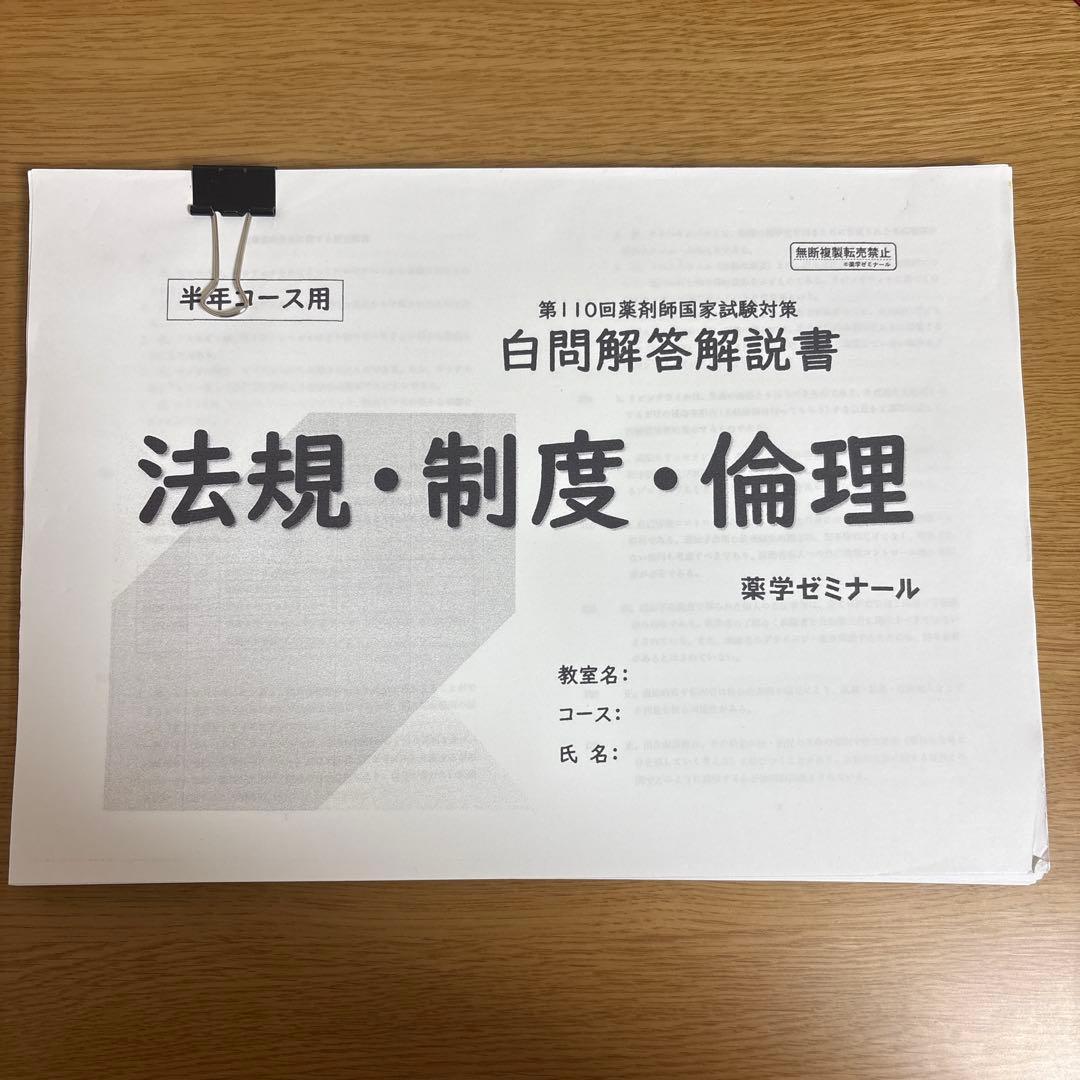 薬ゼミ 第110回 薬剤師国家試験対策弱点克服問題集 白問 美品