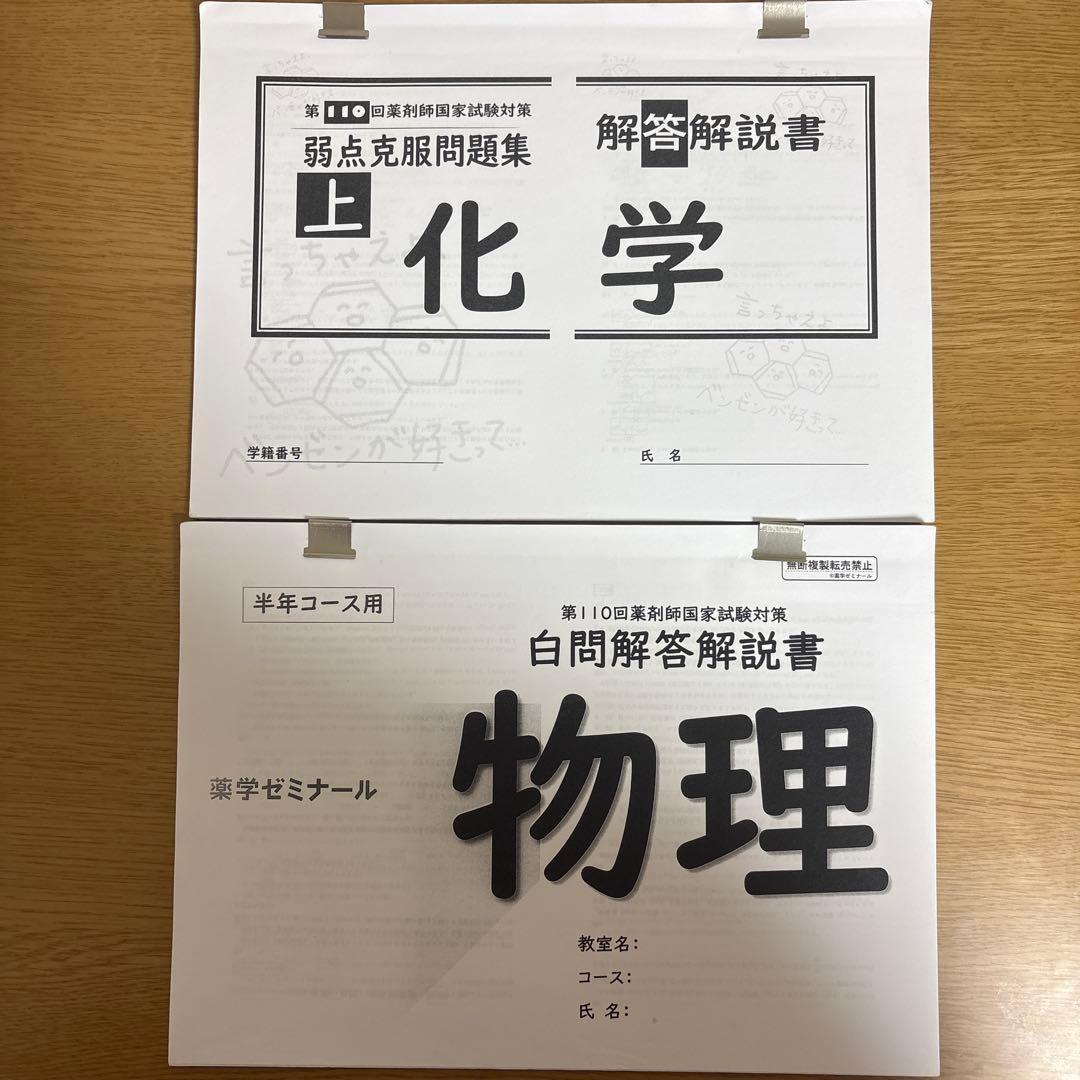 薬ゼミ 第110回 薬剤師国家試験対策弱点克服問題集 白問 美品