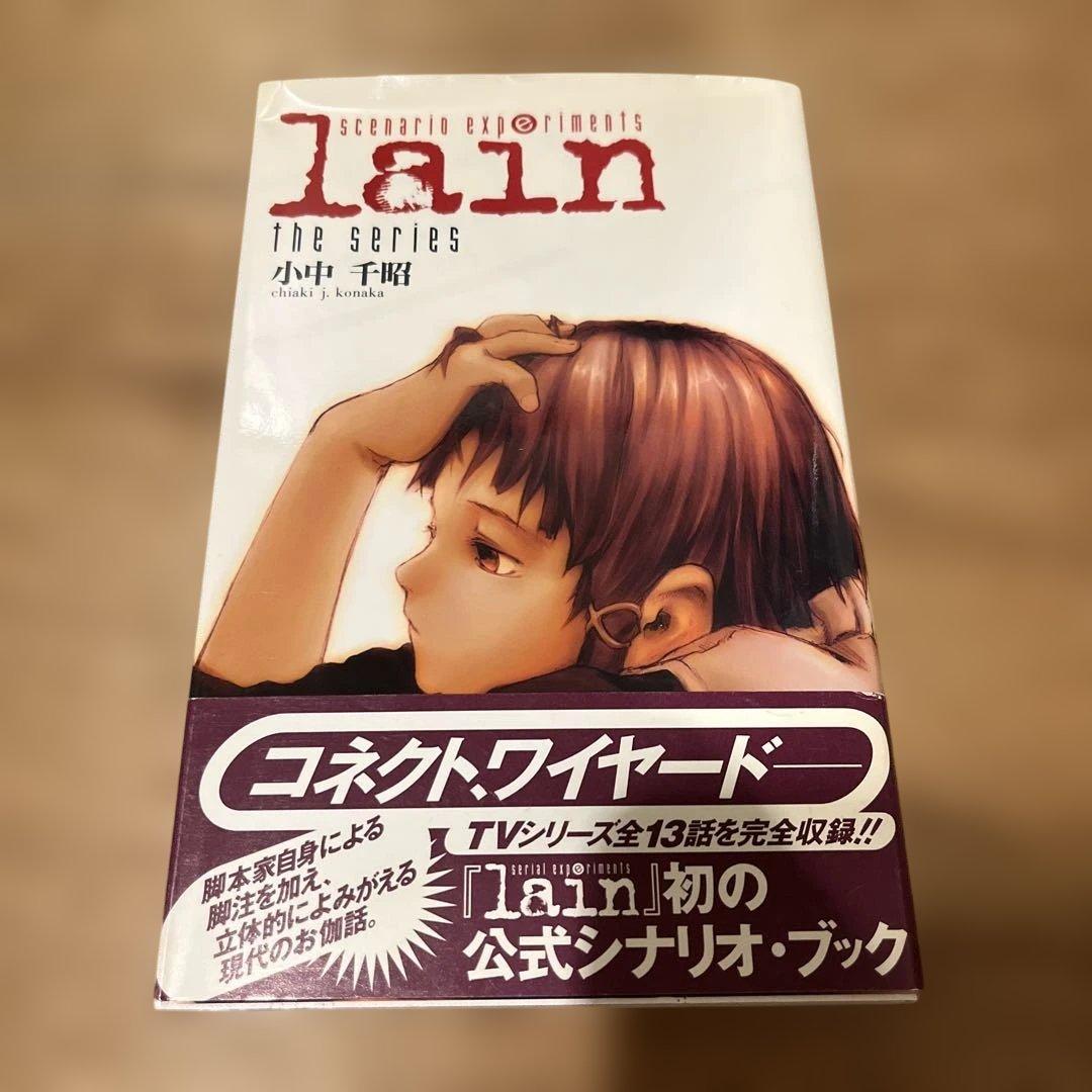 文学・小説 Lain : The series : Scenario experiments