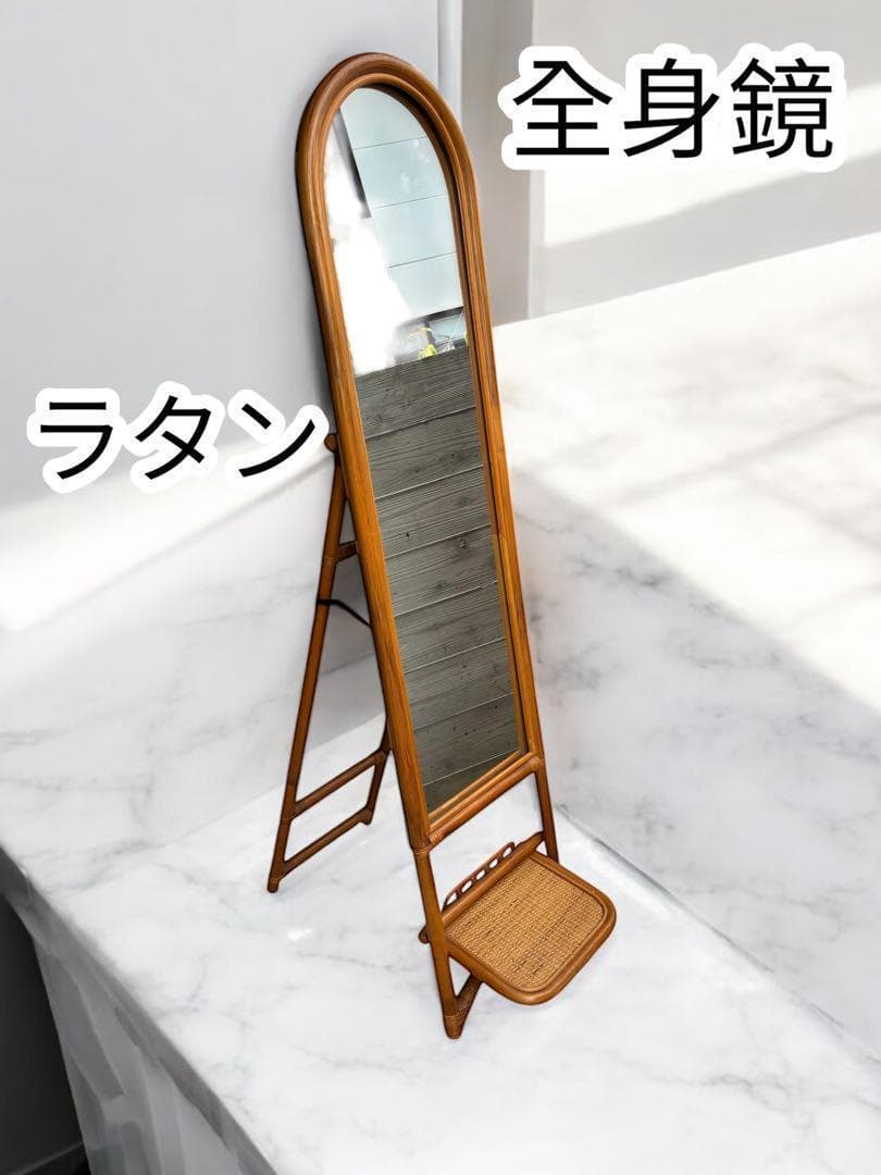ラタン スタンドミラー 立て掛け鏡 姿見 等身鏡