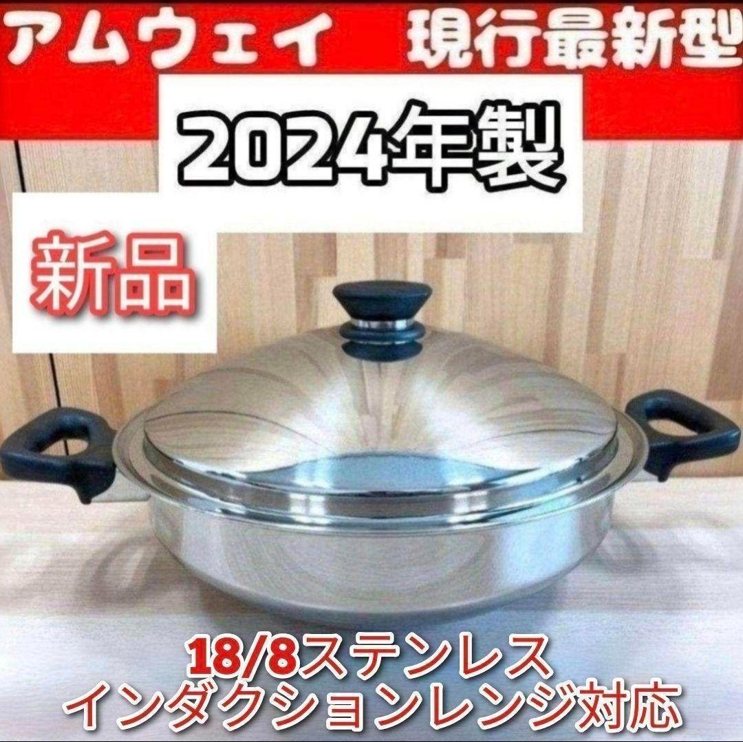 新品最新型　2024年製 新品 アムウェイ　Amway　鍋 ウォック 網なし↓