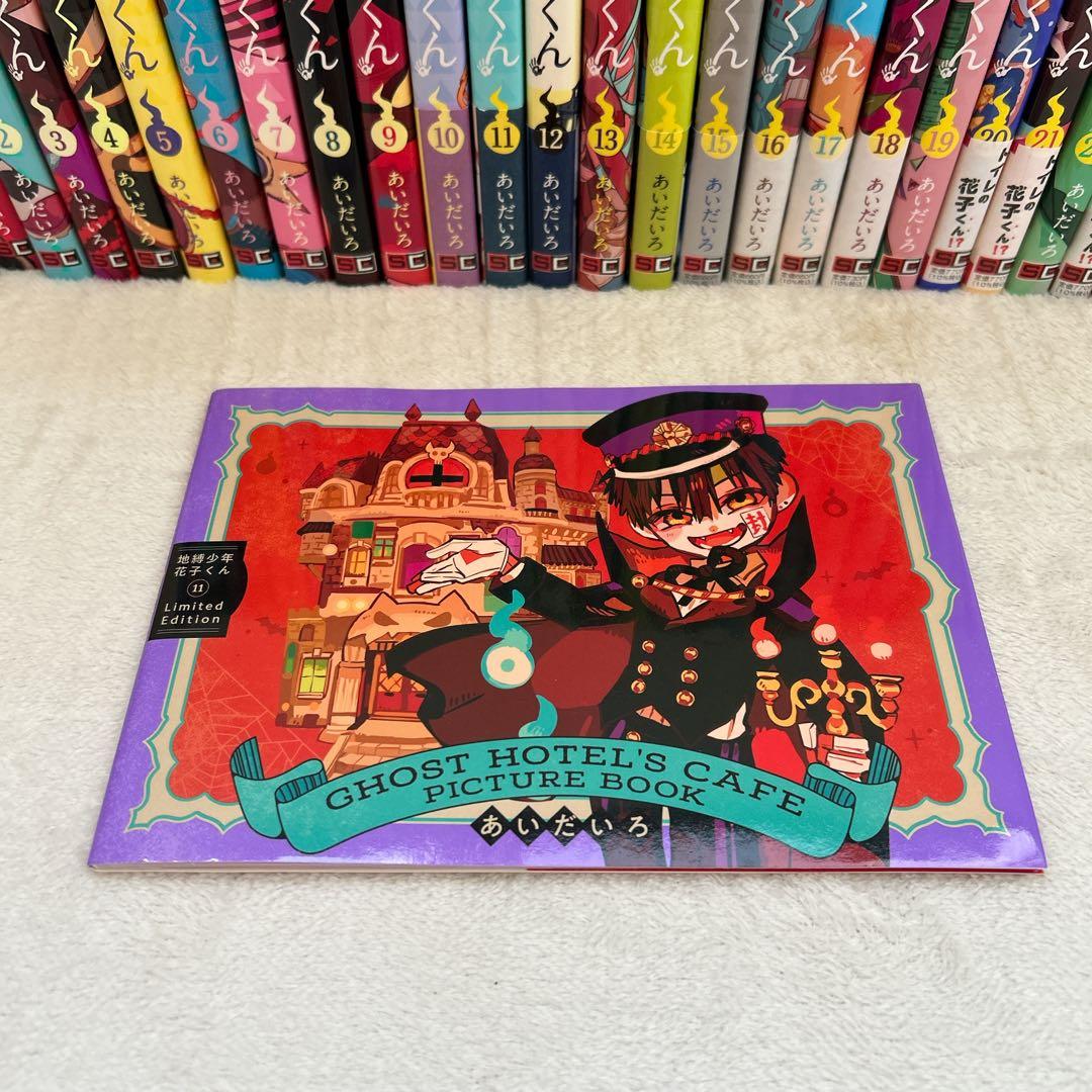 地縛少年花子くん 1〜24巻 + 0巻 セット あいだいろ