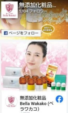 ベラワカコ　皮膚細胞活性研究所　無添加アミノ酸化粧品 美容保湿液（もみじ）