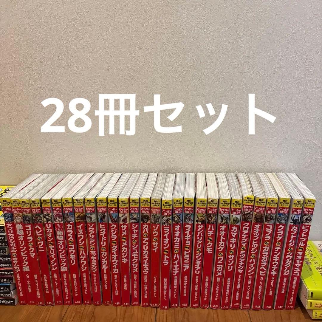 どっちが強い？」シリーズ28巻セット