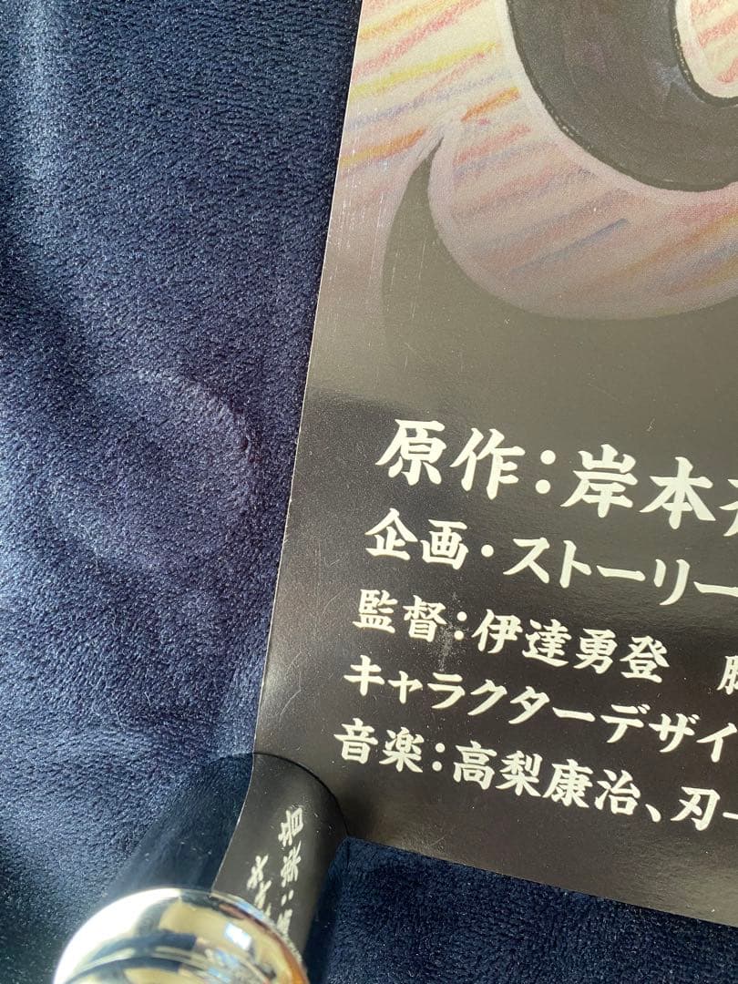ソ*ク様 希少　ナルト　ポスター　劇場用　鏡面　非売品　B1 ROAD TO N