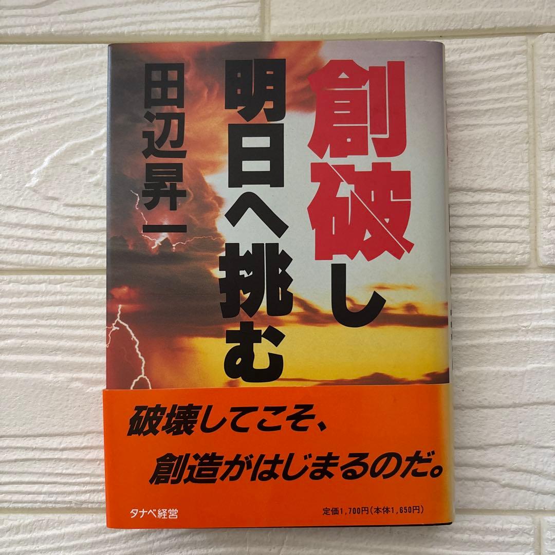 創破し明日へ挑む 田辺昇一