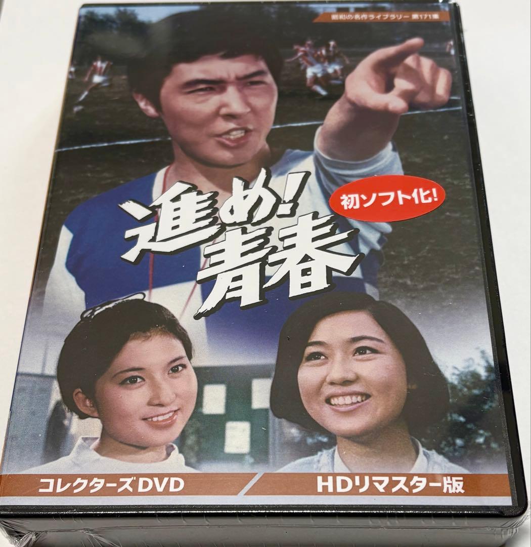 進め！青春 コレクターズDVD ＜HDリマスター版＞