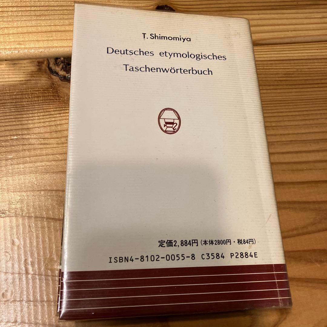 ドイツ語語源小辞典 (同学社小辞典シリーズ)