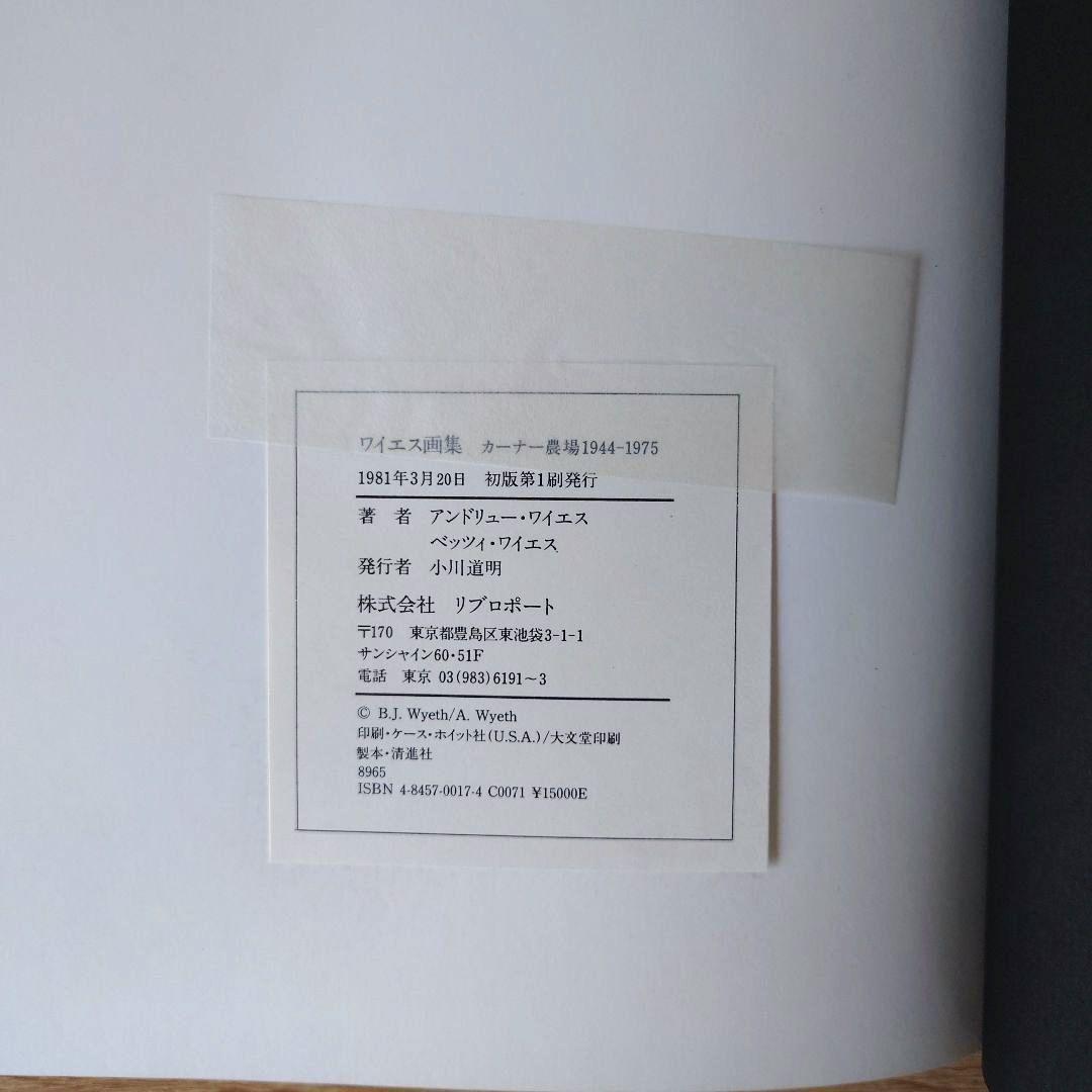 ワイエス 画集 『カーナー農場』［1944-1975］