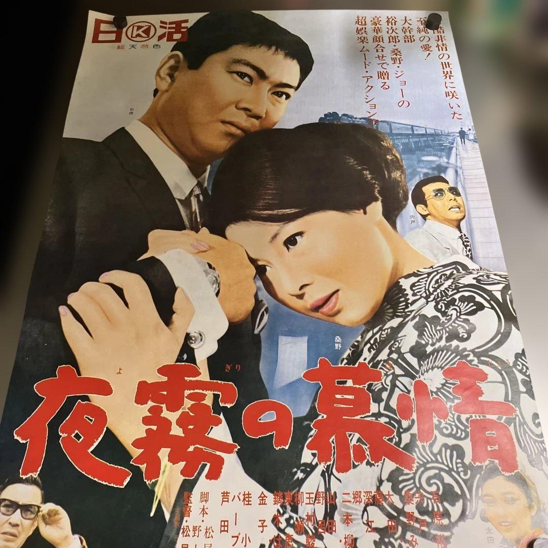 夜霧の慕情　映画ポスター