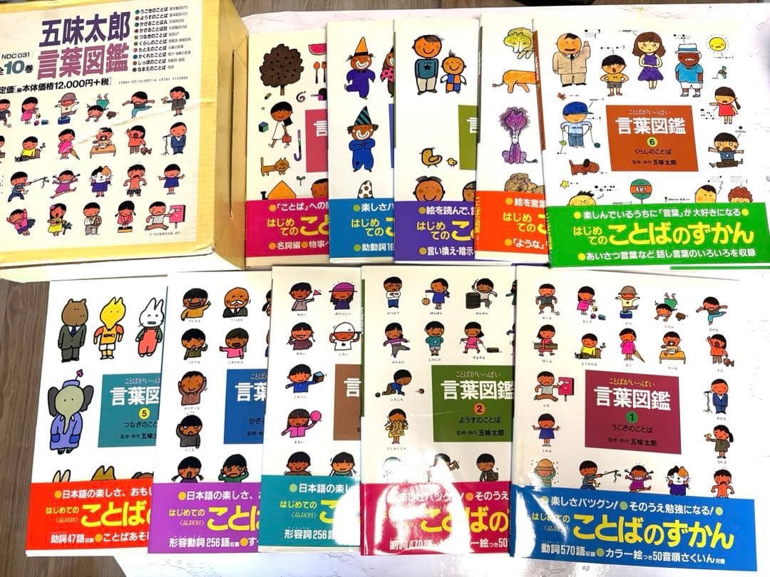 五味太郎・言葉図鑑 全10巻