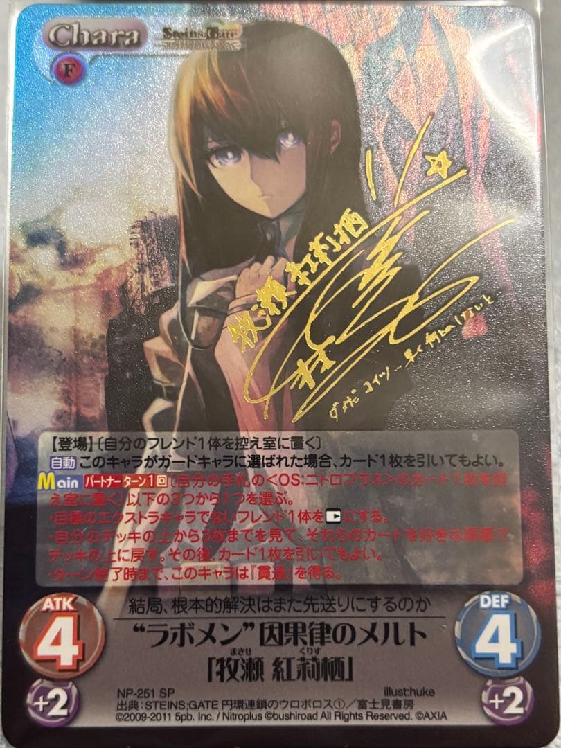 し*コ様 “ラボメン”因果律のメルト　牧瀬紅莉栖　SP サイン