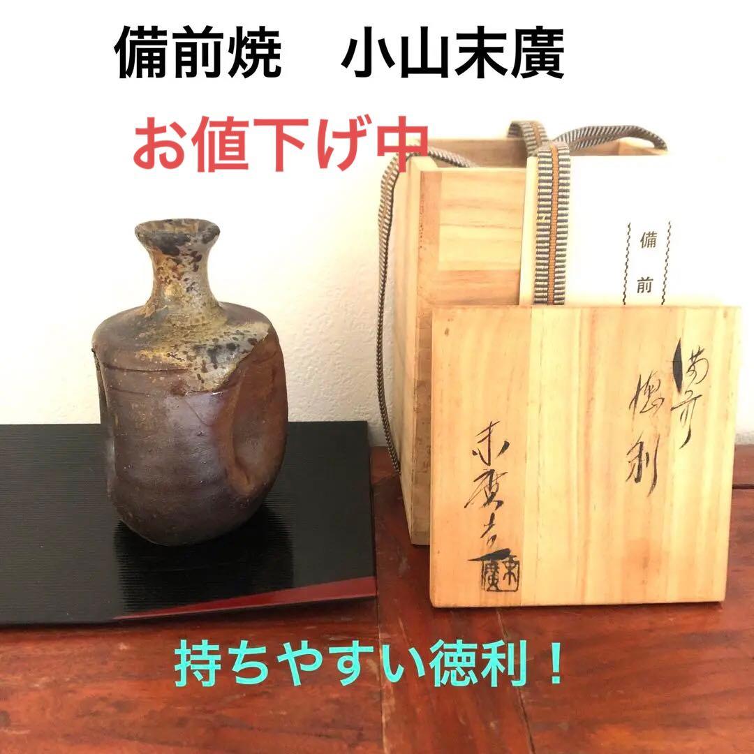 備前焼　小山末廣　徳利　花入　一輪挿　骨董　花器