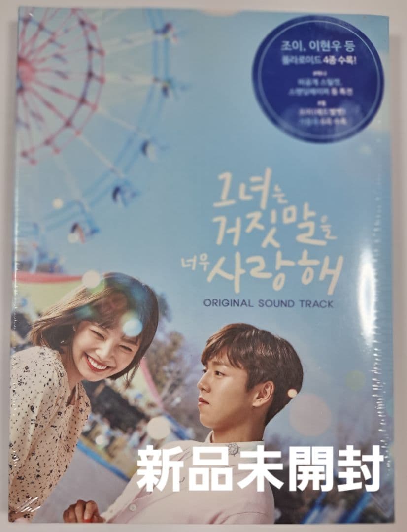 韓国ドラマ　カノジョは嘘を愛しすぎてる　 OST　オリジナルサウンドトラックCD