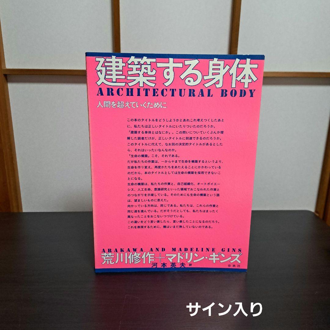 サイン入り 建築する身体 人間を超えていくために 荒川修作＋マドリン・ギンス