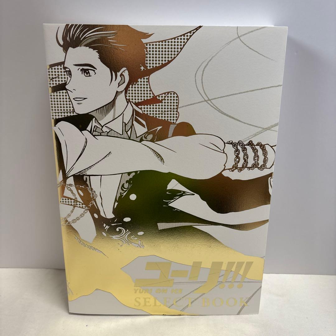 「ユーリ!!! on ICE」　公式ガイドブック　ファンブック　原画集