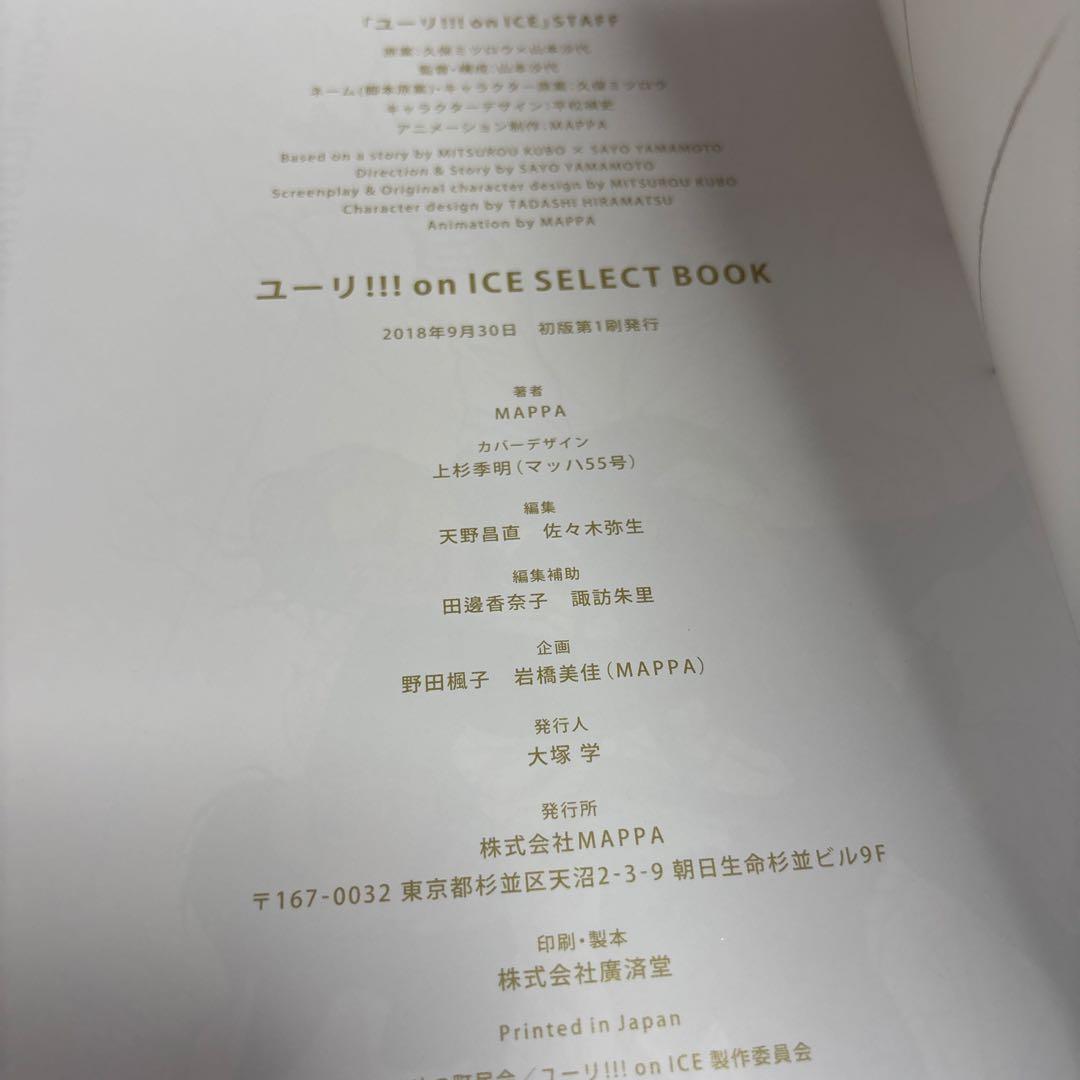 「ユーリ!!! on ICE」　公式ガイドブック　ファンブック　原画集