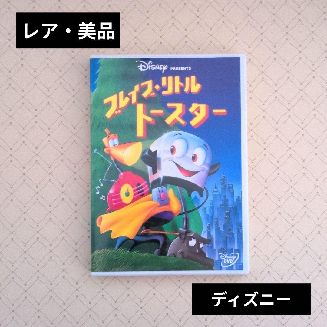 【美品・レア】　ディズニーDVD　＊ブレイブ・リトルトースター＊