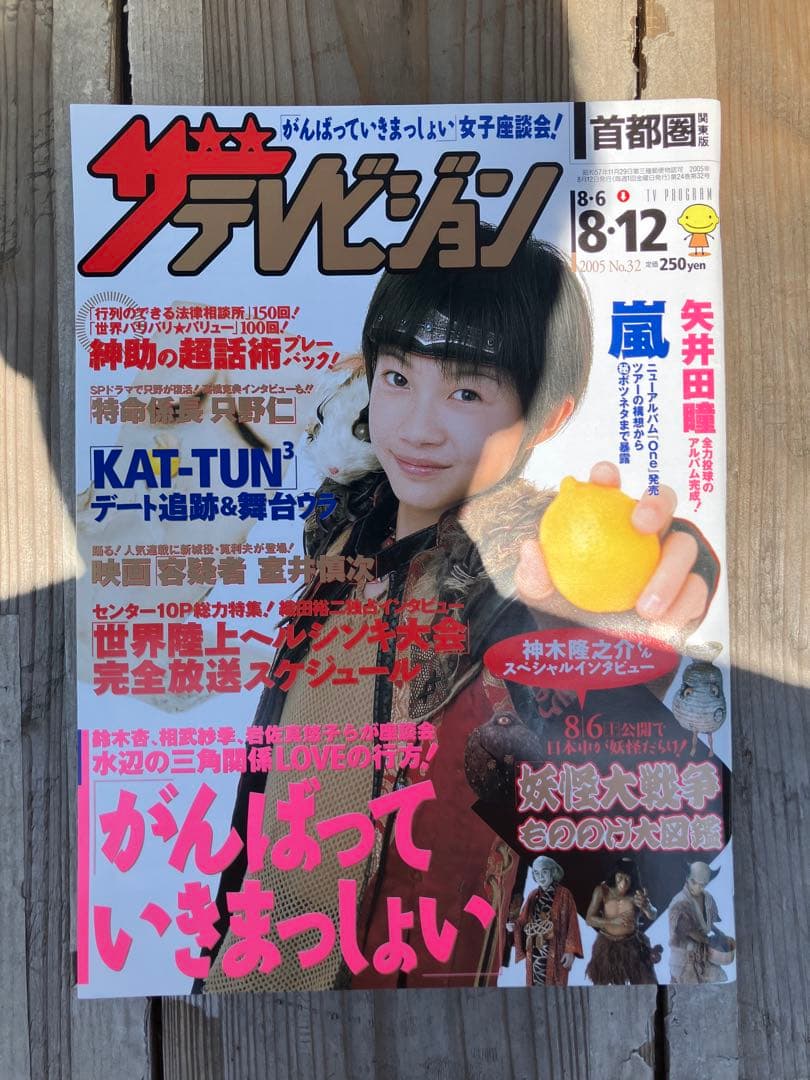 ザテレビジョン 8月12日号