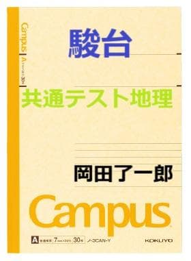 【駿台】『共通テスト地理　岡田了一郎師　第1回授業ノート』+α　河合塾代ゼミ東進