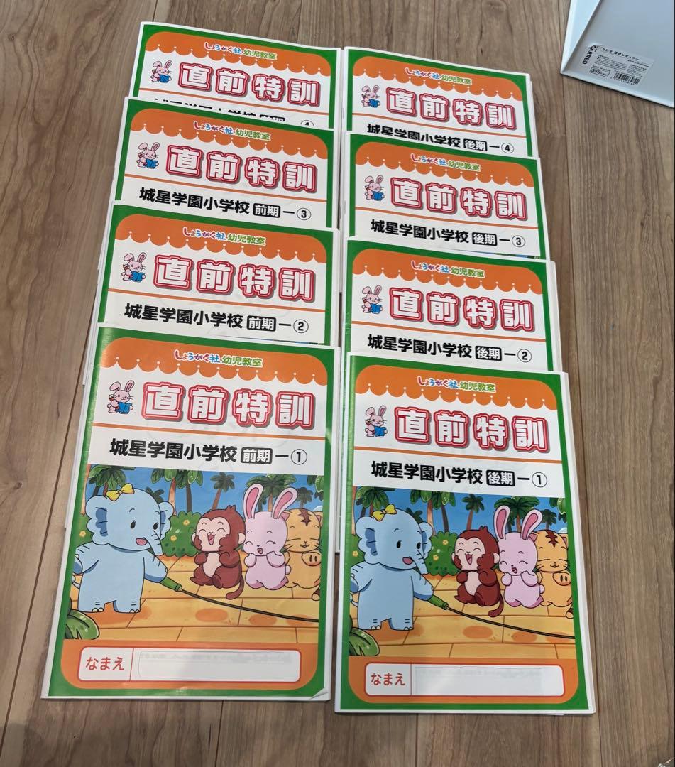 しょうがく社直前特訓 城星学園小学校