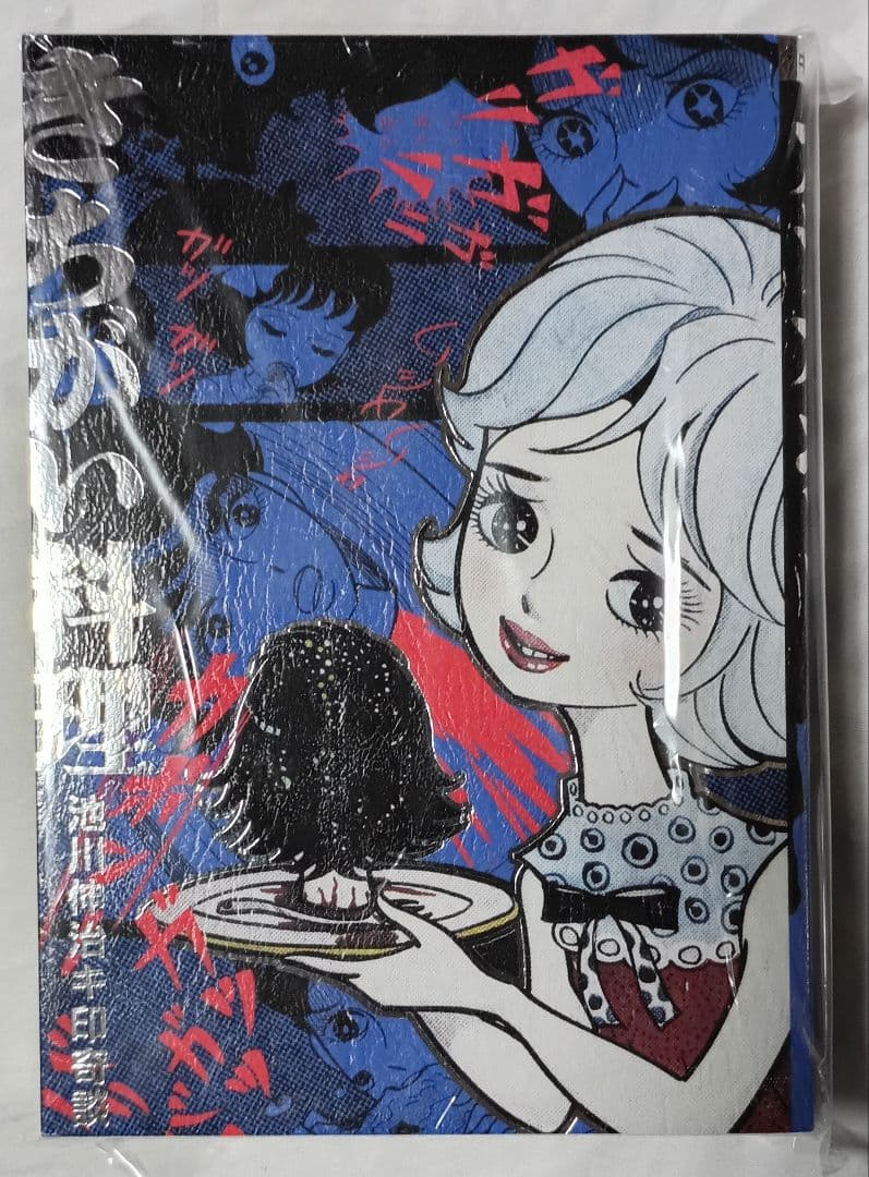 ★250部限定★池川伸治 キ印奇談 きちがい料理 カラ・カポン