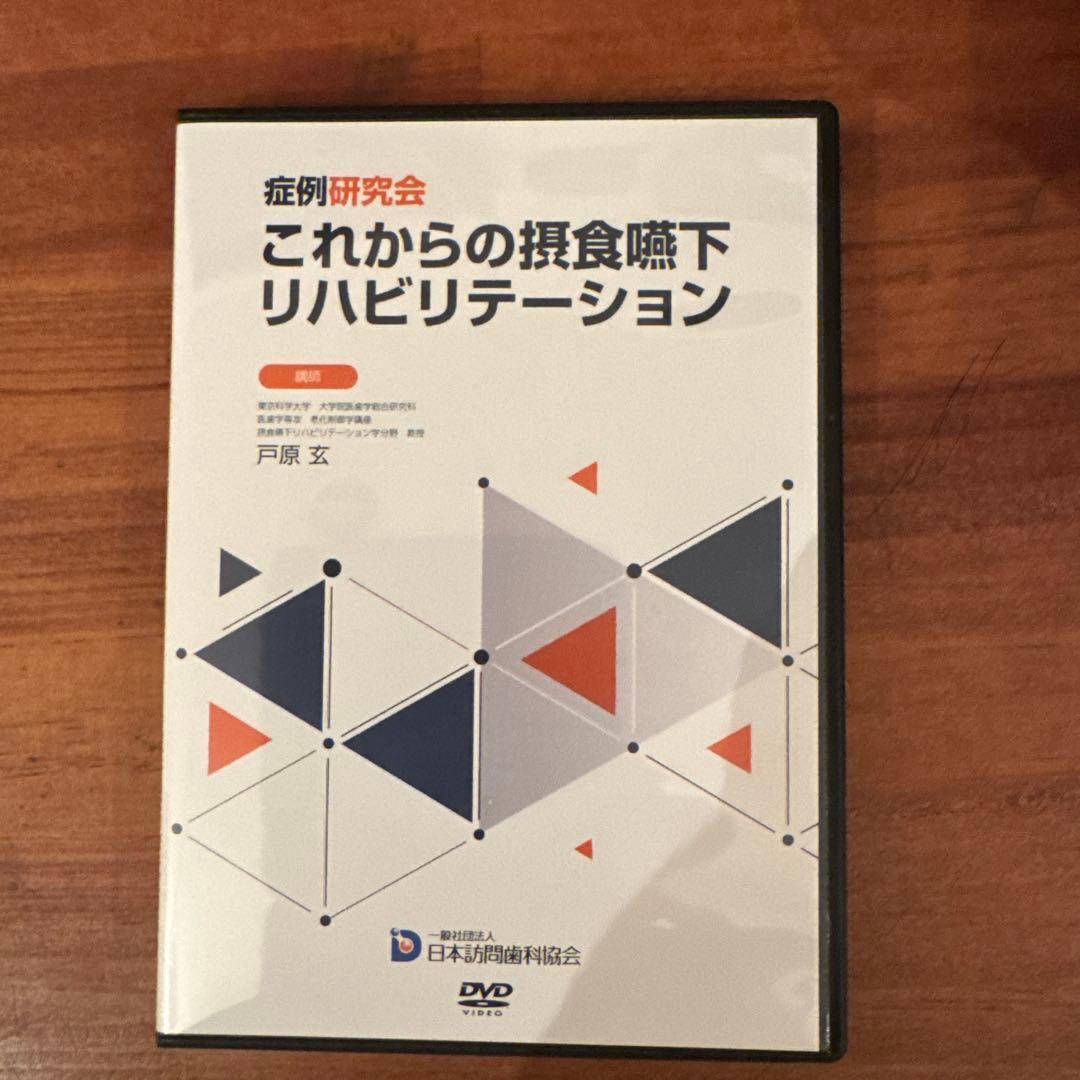 訪問歯科協会DVD 戸原先生講演