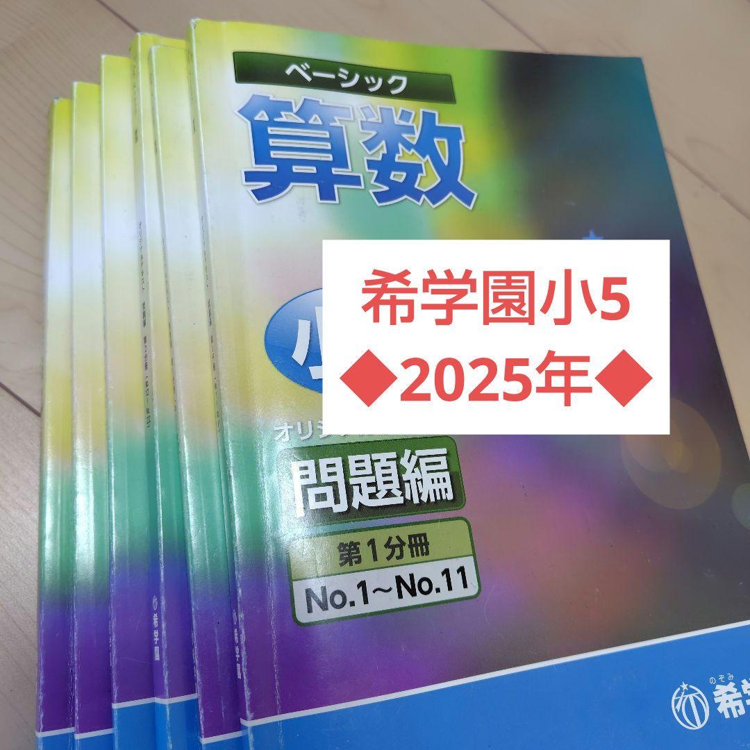 【2025年】希学園小5 ベーシック算数　テキスト