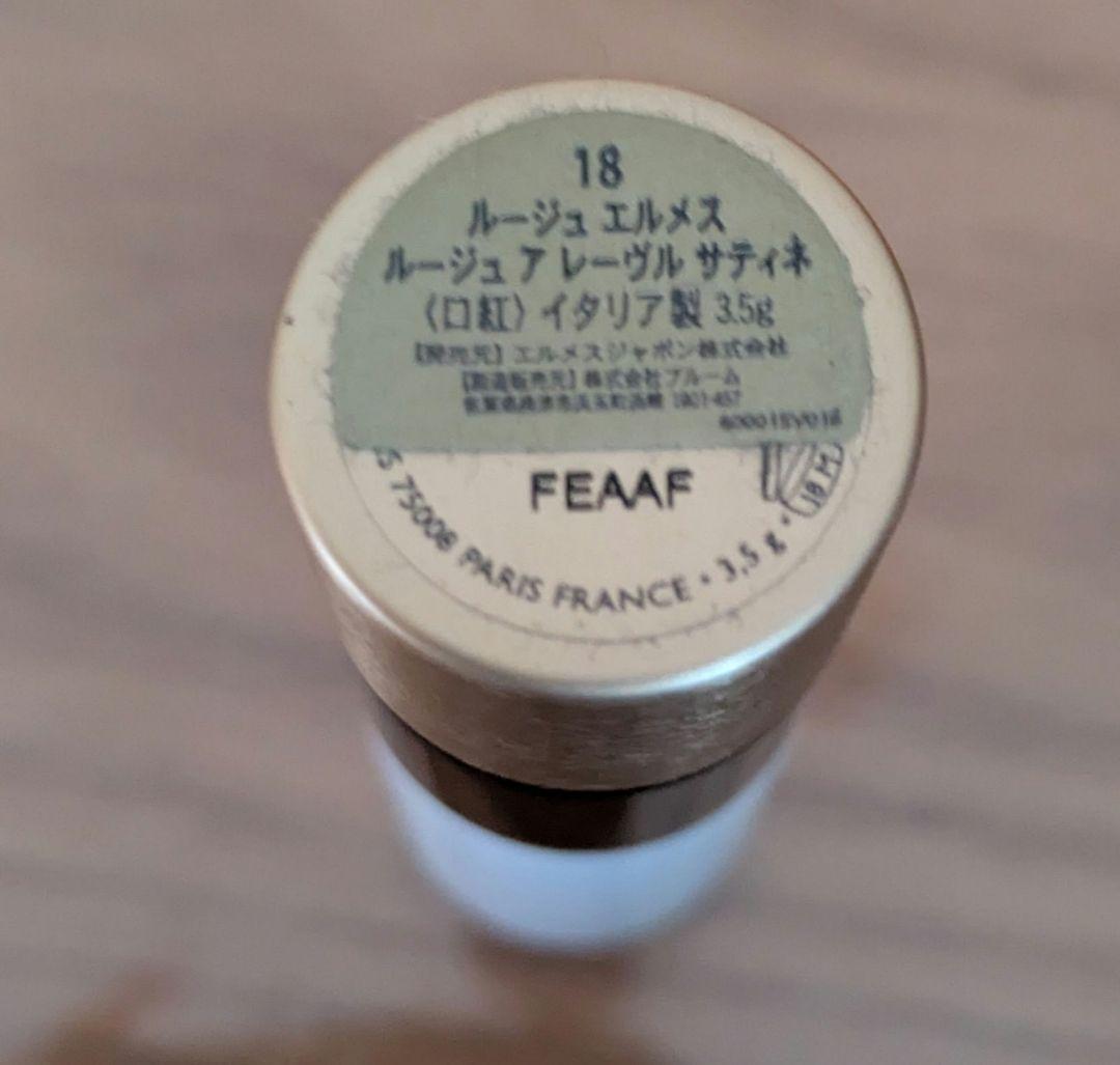 HERMES ルージュエルメス ルージュ ア レーヴル サティネ18　新品