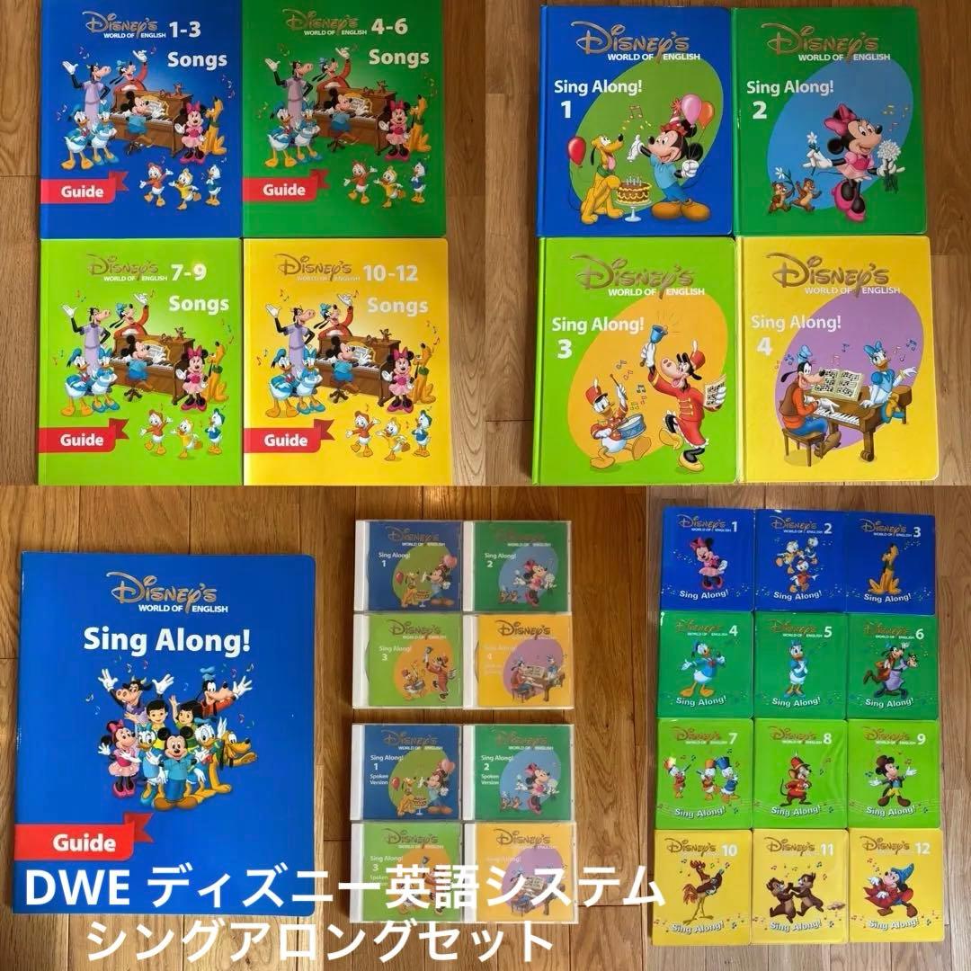 DWE ディズニー英語システム シングアロング　おまけつき