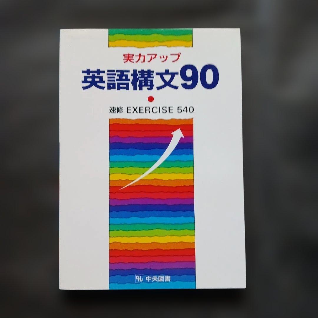 絶版 実力アップ 英語構文90 中央図書 平成4年 書き込みなし/解答付