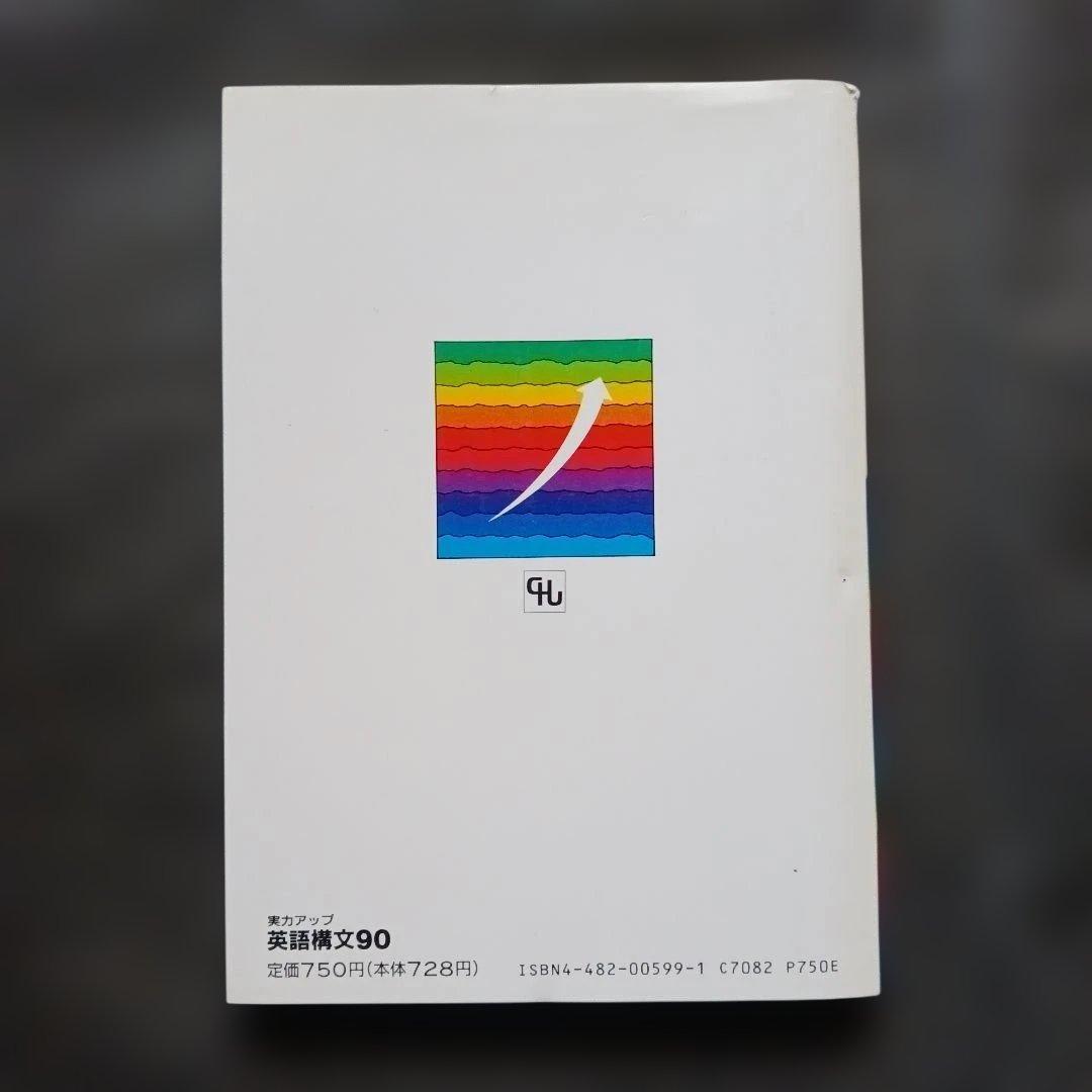 絶版 実力アップ 英語構文90 中央図書 平成4年 書き込みなし/解答付