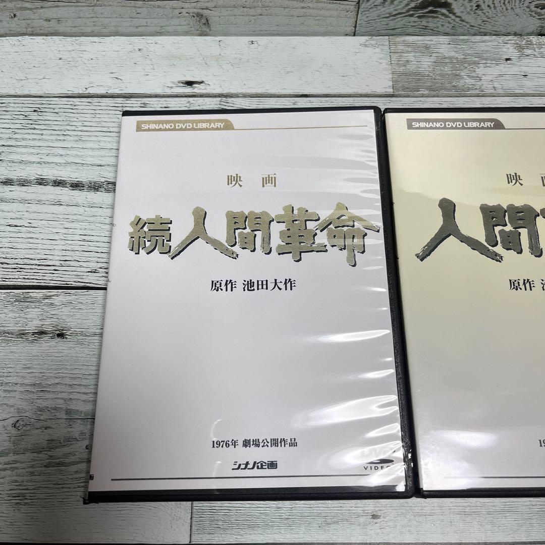 人間革命 / 続人間革命 DVDセット