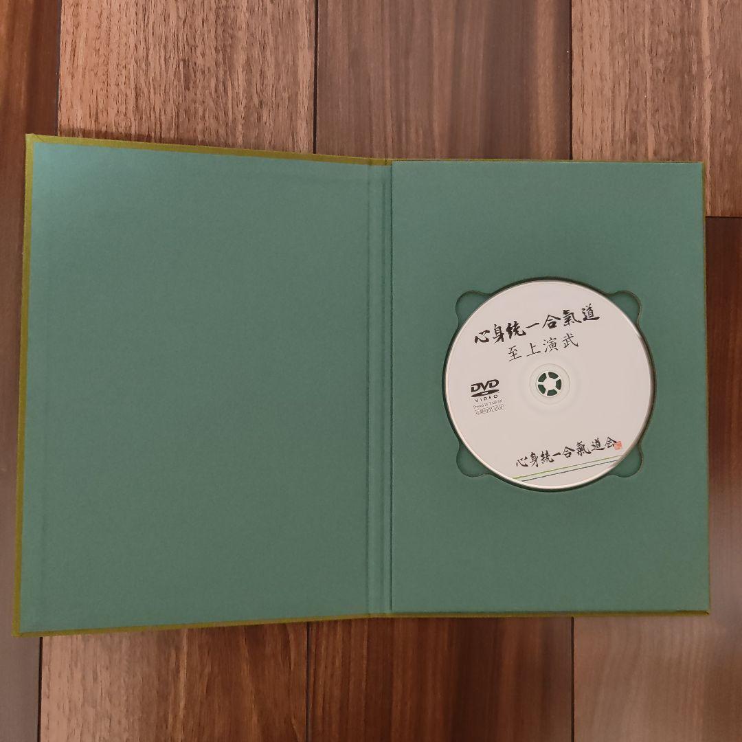 心身統一合氣道　至上演武　藤平光一