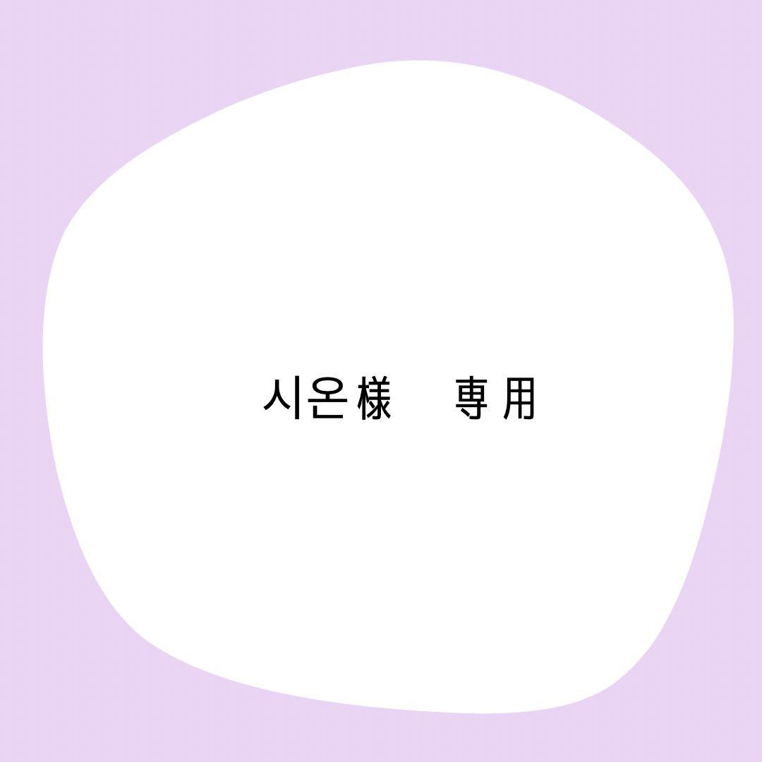 시운 様　確認用