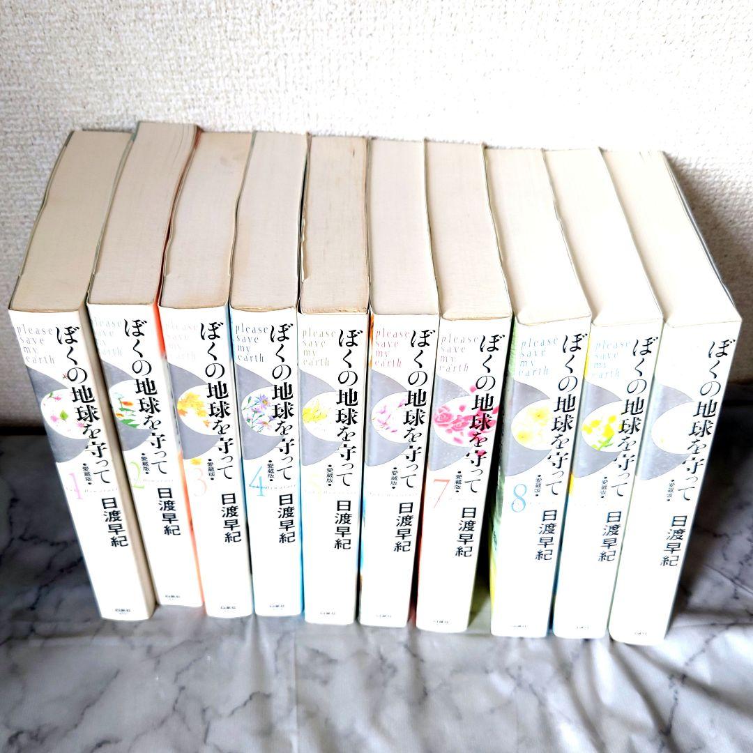 ぼくの地球を守って　愛蔵版 全10巻　セット