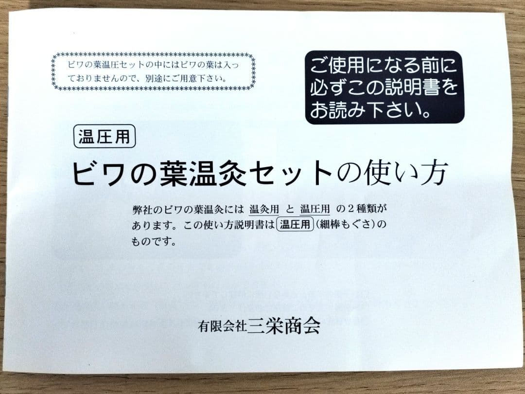 ㈲三栄商会　太棒もぐさ・細棒もぐさ【細棒のみ新品未開封】セット