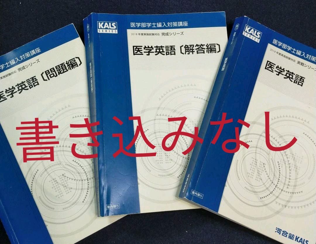 河合塾 kals KALS カルス 医学部学士編入対策講座 英語