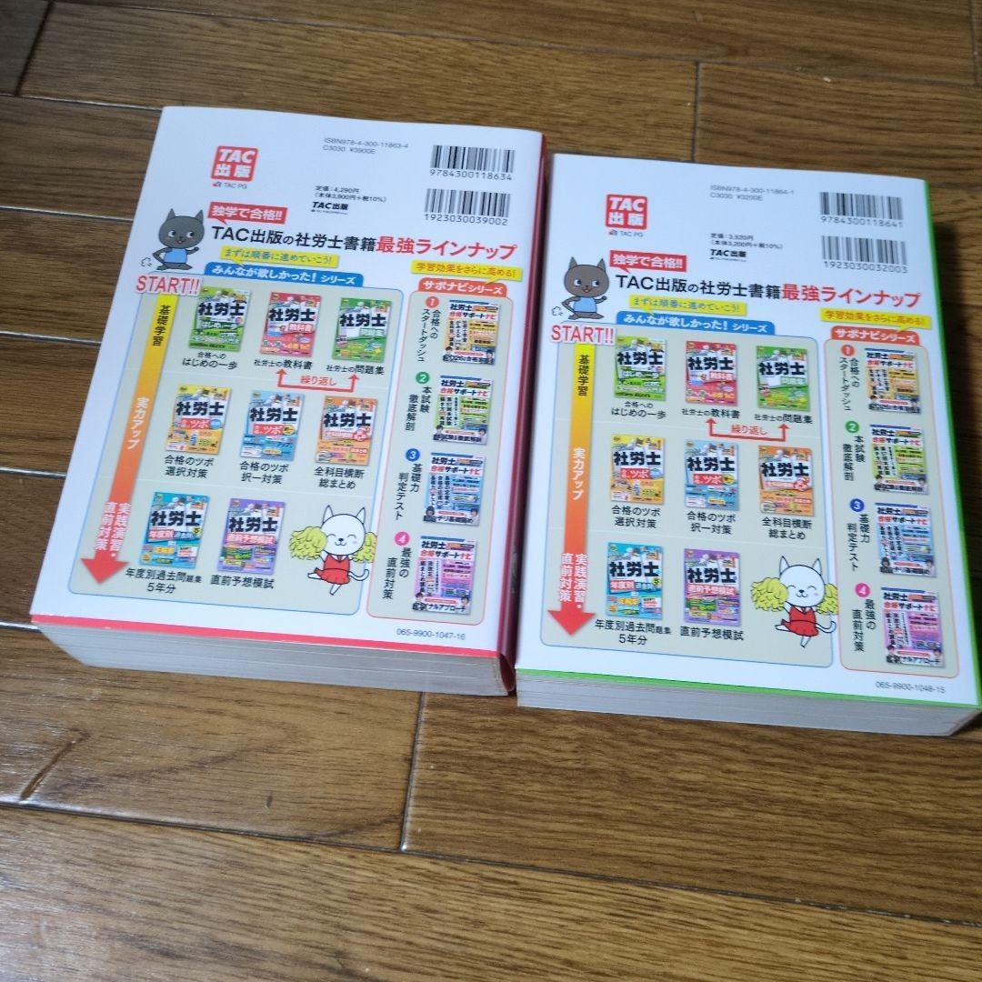 社労士の教科書　社労士の問題集　2026