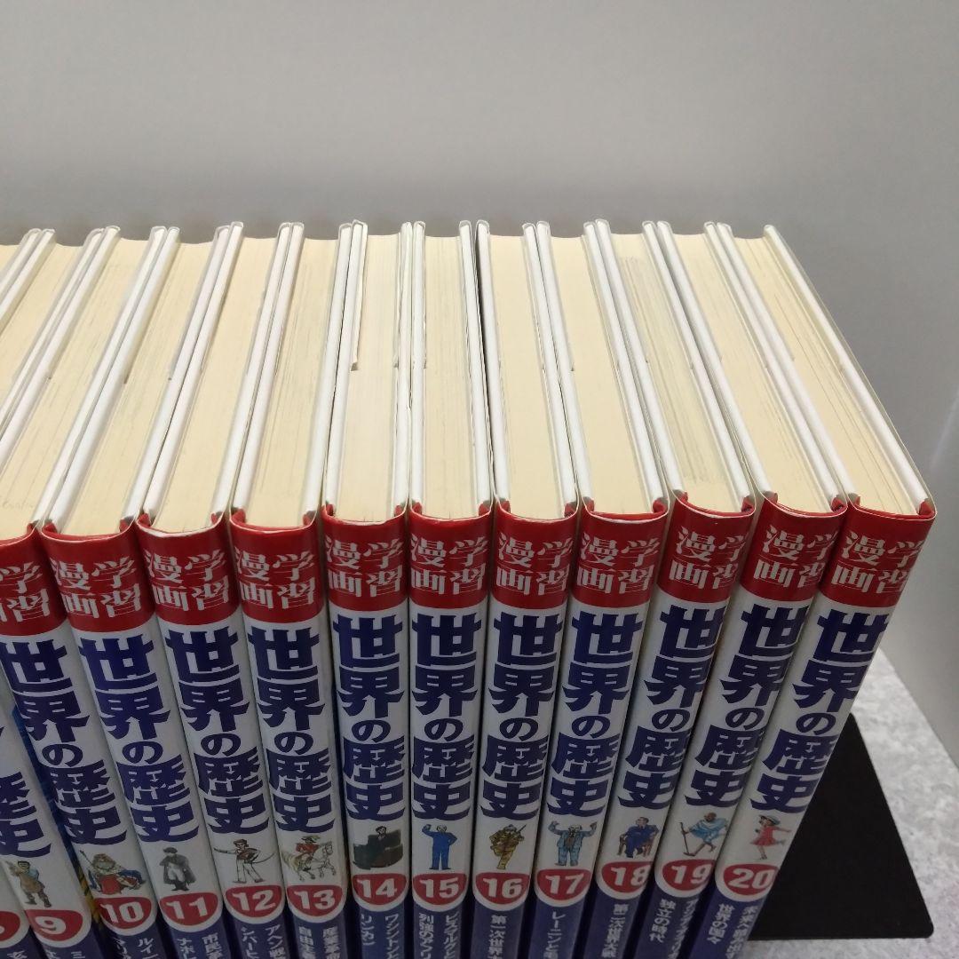 学習漫画 世界の歴史 全20巻セット 集英社