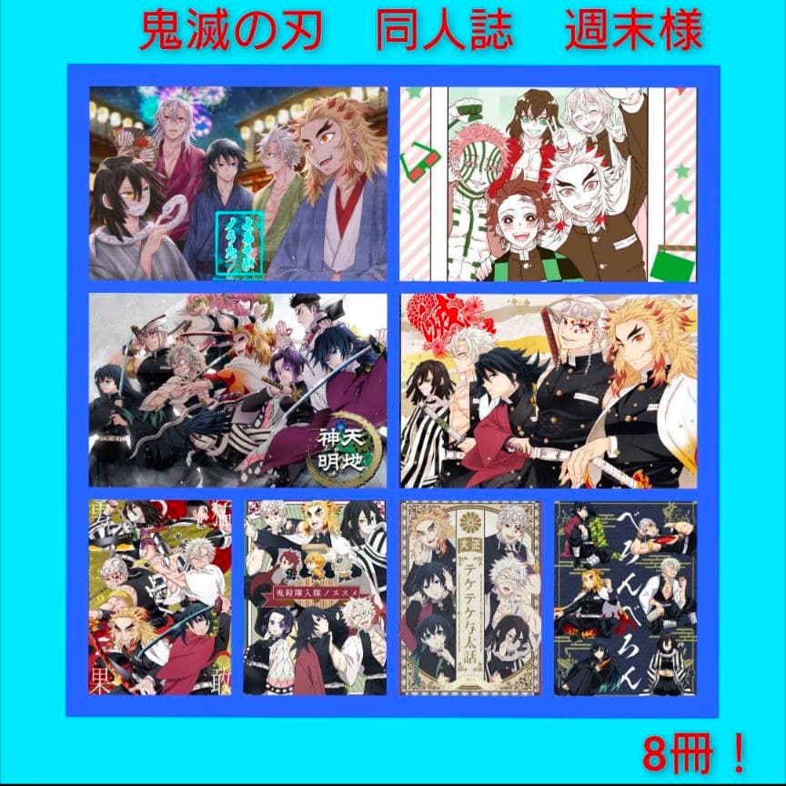 鬼滅の刃　同人誌　週末様　8冊　宇髄　煉獄　不死川　伊黒　冨岡　柱　全年齢