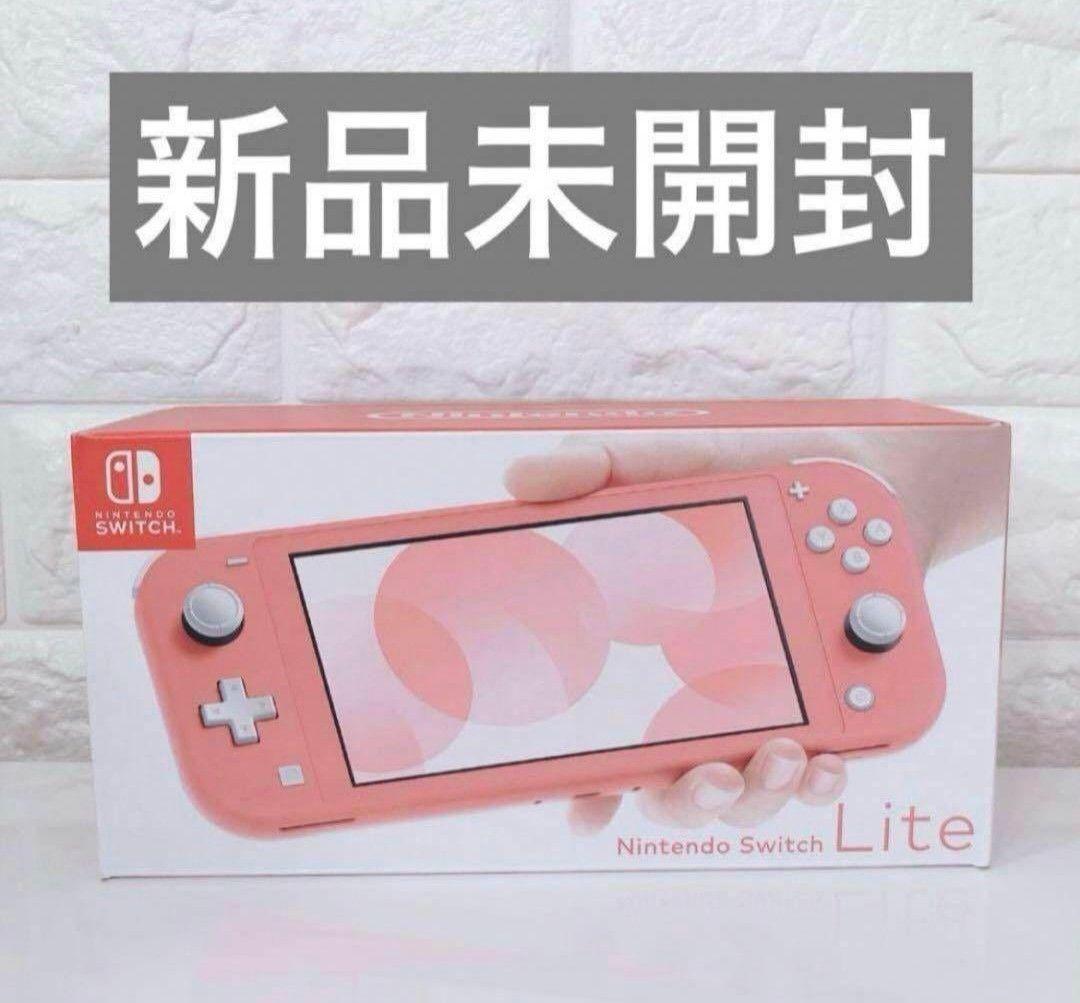 新品未開封　Nintendo Switch Lite コーラルピンク