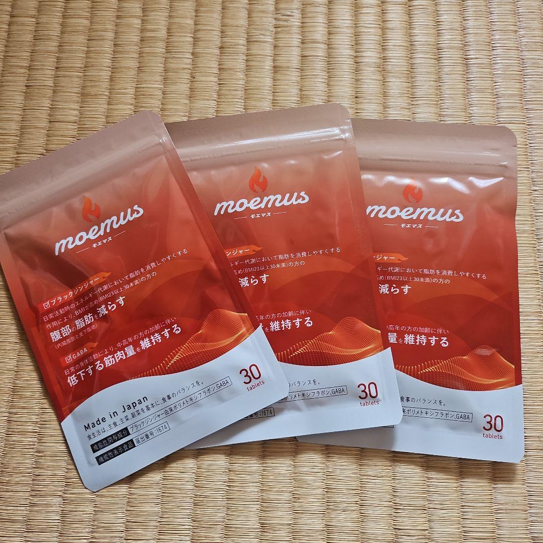 【新品未開封】moemus 脂肪燃焼サプリメント 3袋セット