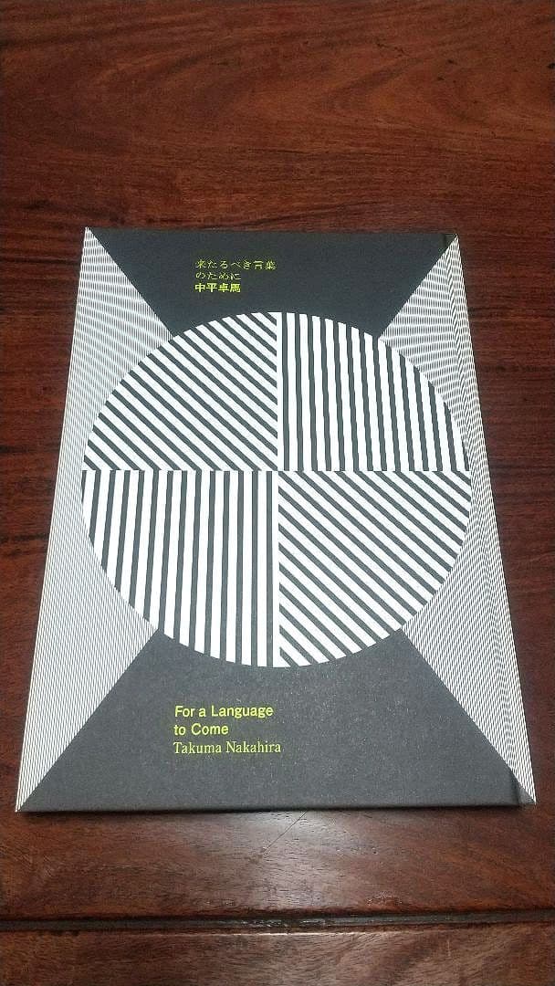 【古書】中平卓馬 来るべき言葉のために 復刻版 Takuma Nakahira