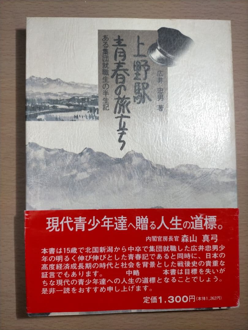 上野駅青春の旅立ち　ある集団就職生の半生記　広井忠男