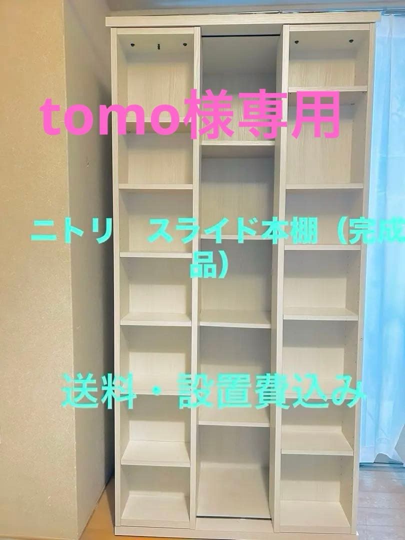 ニトリ Wスライド本棚 (M BS003 WW) 180cm