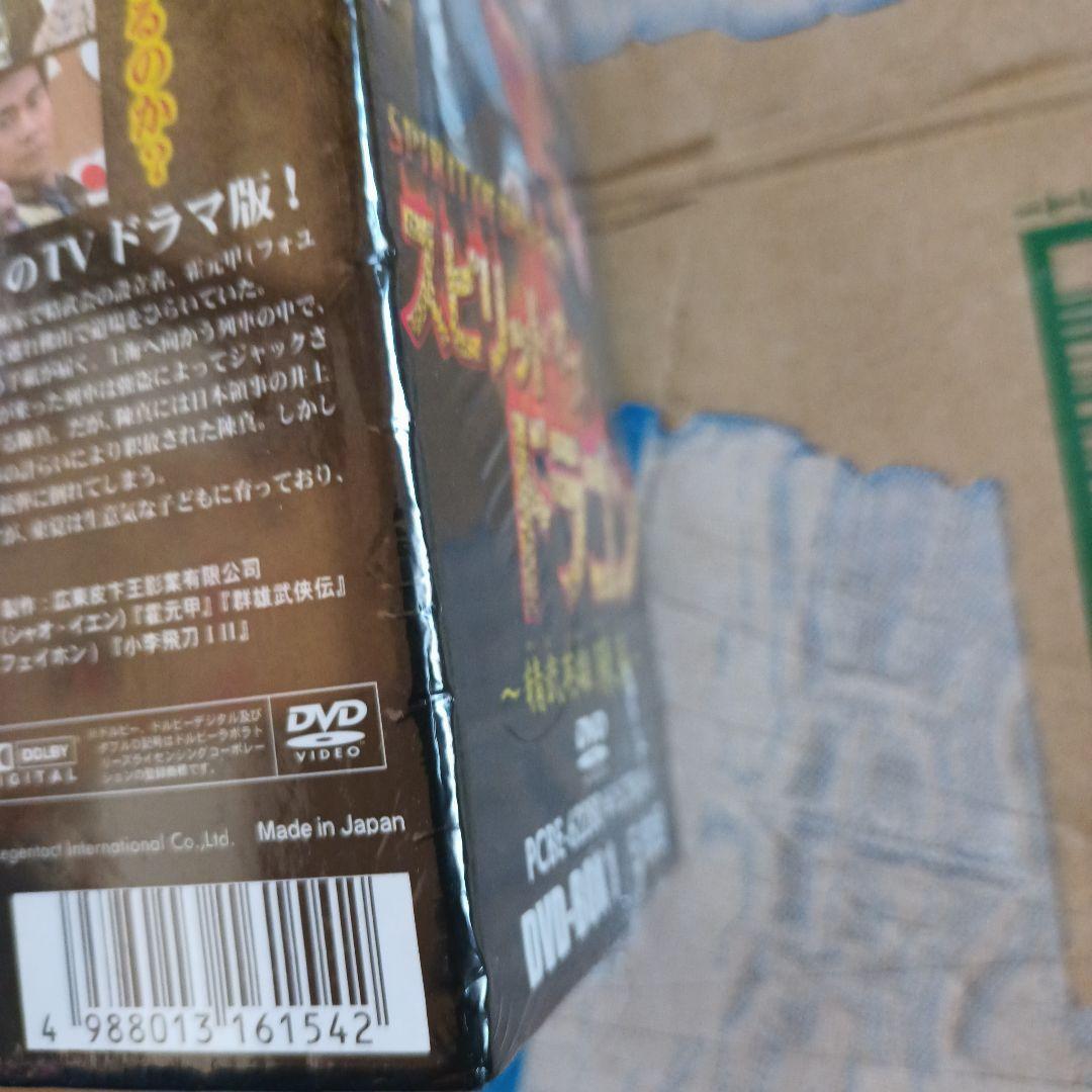 スピリット・オブ・ドラゴン～精武英雄 陳真 DVD-BOX(1)〈5枚組〉訳あり